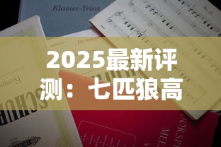 2025最新评测：七匹狼高端烟王之争，哪款才是烟民终极选择？