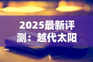 2025最新评测：越代太阳岛香烟低价竟有这品质？真实口感曝光