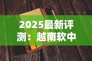 2025最新评测：越南软中华口感揭秘，烟民必看的三大真相！