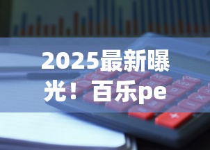 2025最新曝光！百乐peel代购微信暗藏「财富密码」与「避坑指南」