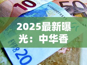 2025最新曝光：中华香烟进货价竟低至XX元？揭秘背后隐藏利润链