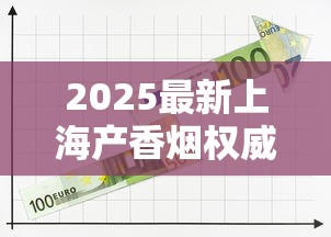 2025最新上海产香烟权威排名：谁在本地市场杀出重围？