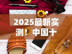 2025最新实测！中国十大畅销20元档香烟口碑排行出炉
