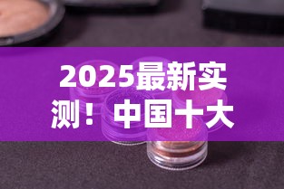 2025最新实测！中国十大畅销20元档香烟口碑排行出炉