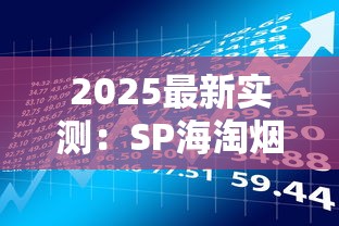 2025最新实测：SP海淘烟草中文网站隐藏风险与一站购全球秘籍