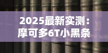 2025最新实测：摩可多6T小黑条不戒烟也能瘦？21斤真实案例揭秘
