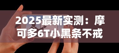 2025最新实测：摩可多6T小黑条不戒烟也能瘦？21斤真实案例揭秘