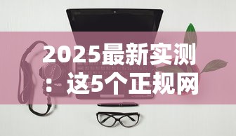 2025最新实测：这5个正规网站买香烟不踩坑！省时省钱还有隐藏风险？