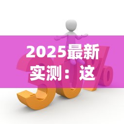 2025最新实测：这5款跑腿App买烟最快最便宜
