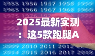 2025最新实测：这5款跑腿App买烟最快最便宜