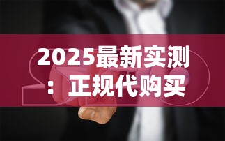 2025最新实测：正规代购买烟网站下载避坑指南，这些平台最靠谱？