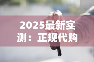 2025最新实测：正规代购买烟网站下载避坑指南，这些平台最靠谱？