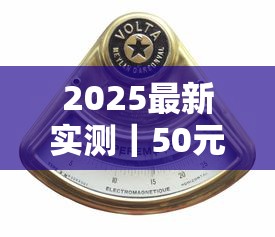2025最新实测｜50元档香烟哪款能挤进前三甲？老烟枪力荐这3款