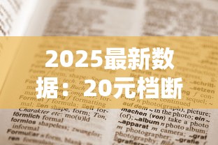 2025最新数据：20元档断货王香烟大揭秘！黑马逆袭背后藏着什么？