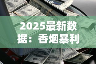 2025最新数据：香烟暴利背后的利润密码，低端烟为何成赚钱黑马？