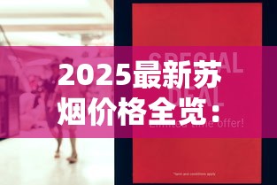 2025最新苏烟价格全览：市场波动下的真实行情与消费指南
