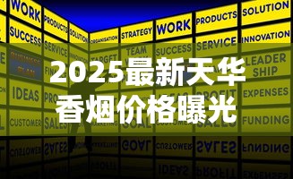 2025最新天华香烟价格曝光：黄盒款为何身价暴涨？