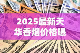 2025最新天华香烟价格曝光：黄盒款为何身价暴涨？