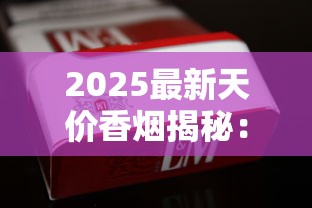 2025最新天价香烟揭秘：万元一条的奢华烟品都有谁？
