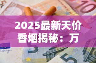2025最新天价香烟揭秘：万元一条的奢华烟品都有谁？