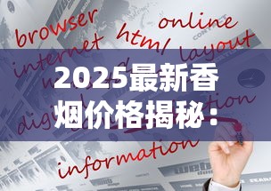 2025最新香烟价格揭秘：高端品牌谁更值得入手？