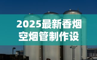 2025最新香烟空烟管制作设备揭秘：低成本高收益成行业新趋势