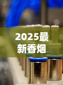 2025最新香烟空烟管制作设备揭秘：低成本高收益成行业新趋势