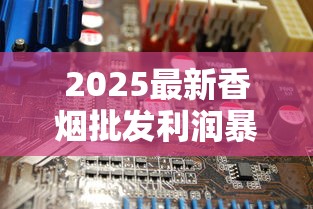 2025最新香烟批发利润暴涨？揭秘行业隐藏的暴利空间