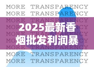 2025最新香烟批发利润暴涨？揭秘行业隐藏的暴利空间