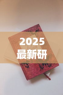 2025最新研究：爆珠烟危害远超想象！