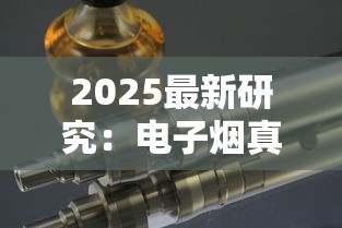 2025最新研究：电子烟真比香烟危害小吗？
