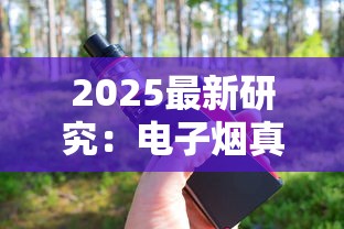 2025最新研究：电子烟真比香烟危害小吗？