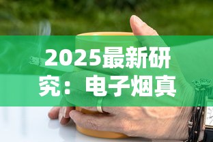 2025最新研究：电子烟真比香烟危害小吗？