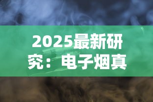 2025最新研究：电子烟真比香烟危害小吗？