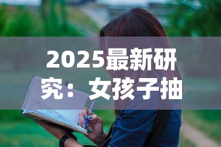 2025最新研究：女孩子抽烟背后的隐藏危机，这6个危害你了解几个？