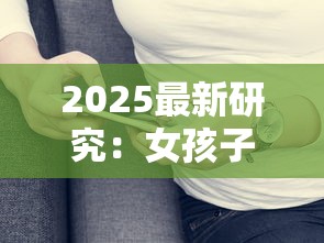2025最新研究：女孩子抽烟背后的隐藏危机，这6个危害你了解几个？