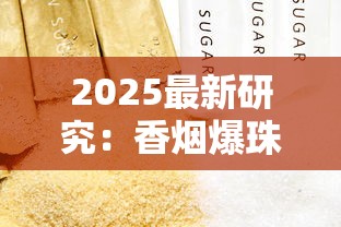 2025最新研究：香烟爆珠危害大揭秘！藏在甜味背后的健康陷阱