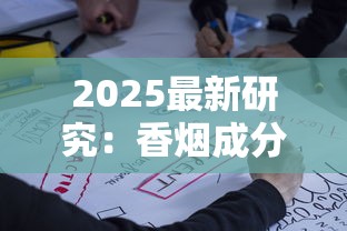 2025最新研究：香烟成分如何引发千万人健康警报？