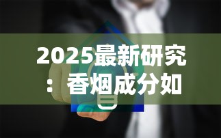 2025最新研究：香烟成分如何引发千万人健康警报？
