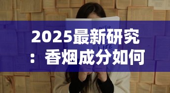 2025最新研究：香烟成分如何引发千万人健康警报？
