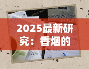 2025最新研究：香烟的隐藏味道如何改变你的健康密码？