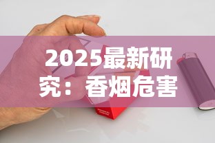 2025最新研究：香烟危害触目惊心 你的肺可能已报警