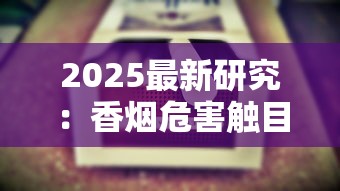 2025最新研究：香烟危害触目惊心 你的肺可能已报警