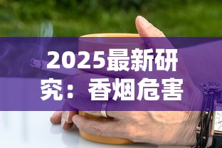 2025最新研究：香烟危害触目惊心 你的肺可能已报警