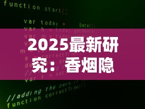 2025最新研究：香烟隐藏成分与健康博弈真相