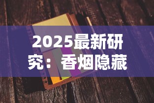 2025最新研究：香烟隐藏成分与健康博弈真相