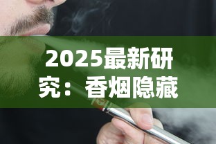 2025最新研究：香烟隐藏成分与健康博弈真相