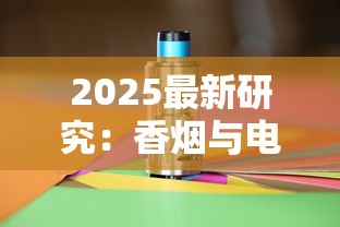 2025最新研究：香烟与电子烟对决 谁才是健康隐形杀手？