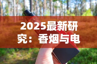 2025最新研究：香烟与电子烟对决 谁才是健康隐形杀手？