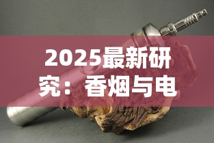 2025最新研究：香烟与电子烟对决 谁才是健康隐形杀手？